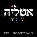 בית ספר לעיצוב ותקשורת חזותית