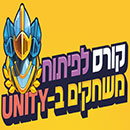 קורס פיתוח משחקים ב- Unity בבאר שבע